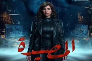 مسلسل المصيدة الحلقة 3 الثالثة