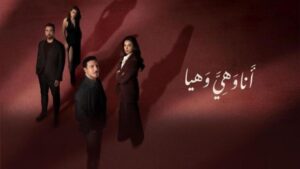 مسلسل انا وهي وهيا الحلقة 27 السابعة والعشرون