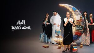 مسلسل الباء تحته نقطة 2 الحلقة 3 الثالثة