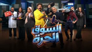 مسلسل السوق الحرة الحلقة 26 السادسة والعشرون