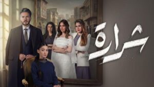 مسلسل شرارة الحلقة 2 الثانية