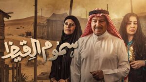 مسلسل سموم القيظ الحلقة 25 الخامسة والعشرون