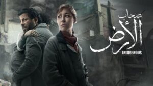 مسلسل صحاب الارض الحلقة 2 الثانية