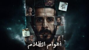 مسلسل اعوام الظلام الحلقة 5 الخامسة
