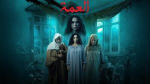 مسلسل العمة الحلقة 7 السابعة