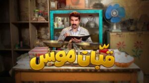 مسلسل قبان موسى الحلقة 14 الرابعة عشر