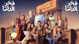 مسلسل فخر الدلتا الحلقة 29 التاسعة والعشرون