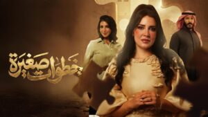 مسلسل خطوات صغيرة الحلقة 3 الثالثة