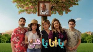 مسلسل يا انا يا هي 2 الحلقة 2 الثانية