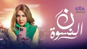 مسلسل ن النسوة الحلقة 13 الثالثة عشر