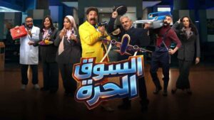 مسلسل السوق الحرة الحلقة 17 السابعة عشر