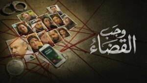 مسلسل وجب القضاء الحلقة 30 الثلاثون والاخيرة