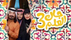 مسلسل جاك العلم 3 الحلقة 29 التاسعة والعشرون