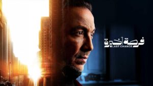 مسلسل فرصة اخيرة الحلقة 15 الخامسة عشر والاخيرة