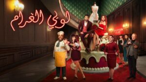 مسلسل لوبي الغرام الحلقة 1 الاولي