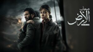 مسلسل صحاب الارض الحلقة 9 التاسعة