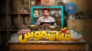 مسلسل قبان موسى الحلقة 1 الاولي