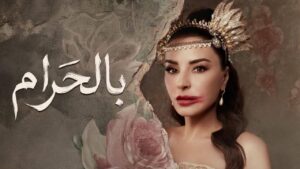 مسلسل بالحرام الحلقة 26 السادسة  والعشرون