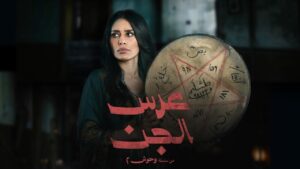 مسلسل عرس الجن الحلقة 2 الثانية