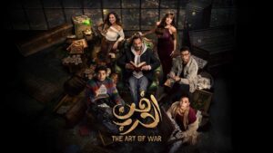 مسلسل فن الحرب الحلقة 22 الثانية والعشرون