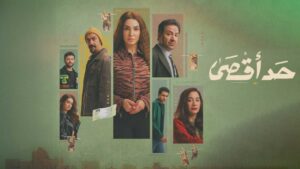 مسلسل حد اقصى الحلقة 5 الخامسة