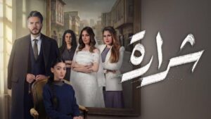 مسلسل شرارة الحلقة 8 الثامنة