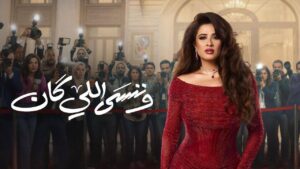 مسلسل وننسى اللي كان الحلقة 29 التاسعة والعشرون