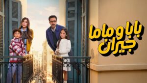مسلسل بابا وماما جيران الحلقة 1 الاولي