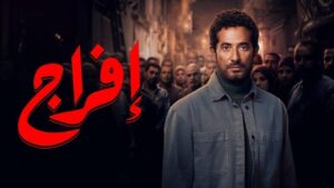 مسلسل افراج الحلقة 28 الثامنة والعشرون