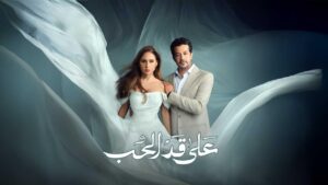 مسلسل على قد الحب الحلقة 7 السابعة