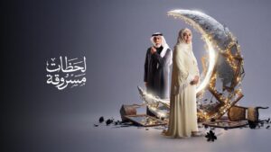 مسلسل لحظات مسروقة الحلقة 4 الرابعة