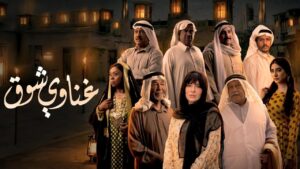 مسلسل غناوي شوق الحلقة 2 الثانية