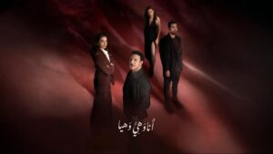 مسلسل انا وهي وهيا الحلقة 1 الاولي