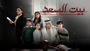 مسلسل بيت السعد الحلقة 1 الاولي