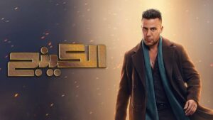 مسلسل الكينج الحلقة 3 الثالثة