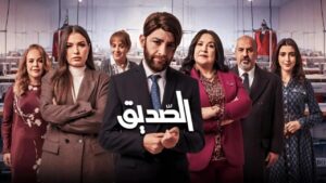 مسلسل الصديق الحلقة 3 الثالثة