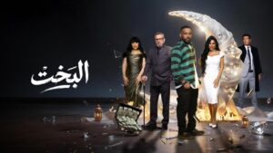 مسلسل البخت الحلقة 21 الحادية والعشرون
