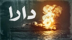 مسلسل دارا الحلقة 13 الثالثة عشر