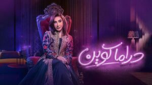 مسلسل دراما كوين الحلقة 20 العشرون