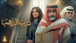 مسلسل درب الذهب الحلقة 30 الثلاثون والاخيرة
