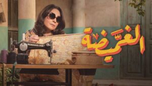 مسلسل الغميضة الحلقة 1 الاولي