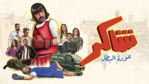 مسلسل شاكر عودة البطل الحلقة 2 الثانية