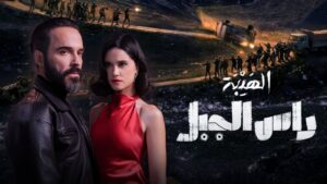مسلسل الهيبة راس الجبل الحلقة 26 السادسة والعشرون