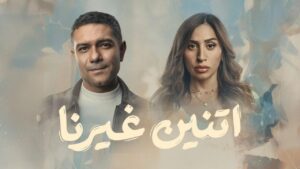 مسلسل اتنين غيرنا الحلقة 2 الثانية