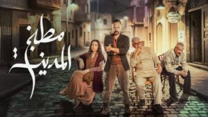 مسلسل مطبخ المدينة الحلقة 3 الثالثة