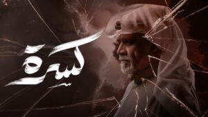 مسلسل كسرة الحلقة 3 الثالثة