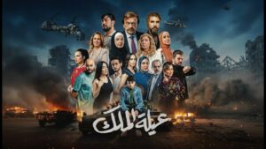 مسلسل عيلة الملك الحلقة 2 الثانية