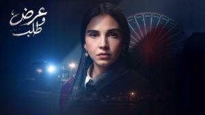 مسلسل عرض وطلب الحلقة 14 الرابعة عشر