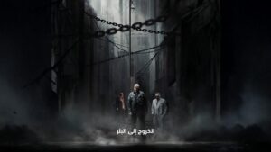 مسلسل الخروج إلى البئر الحلقة 26 السادسة والعشرون