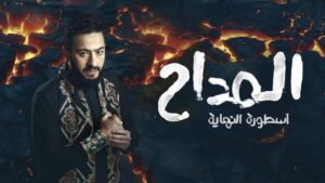 مسلسل المداح 6 الحلقة 27 السابعة والعشرون